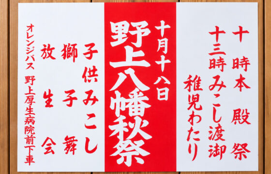 野上八幡宮秋祭（例大祭）