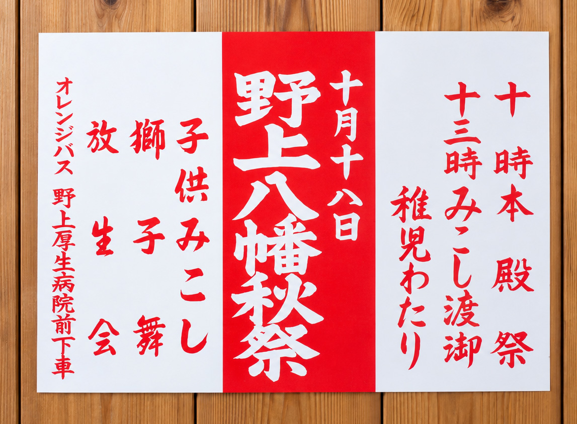 野上八幡宮秋祭（例大祭）