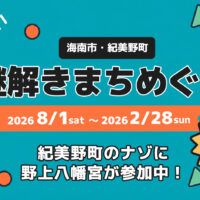 海南市・紀美野町 謎解きまちめぐり 2026