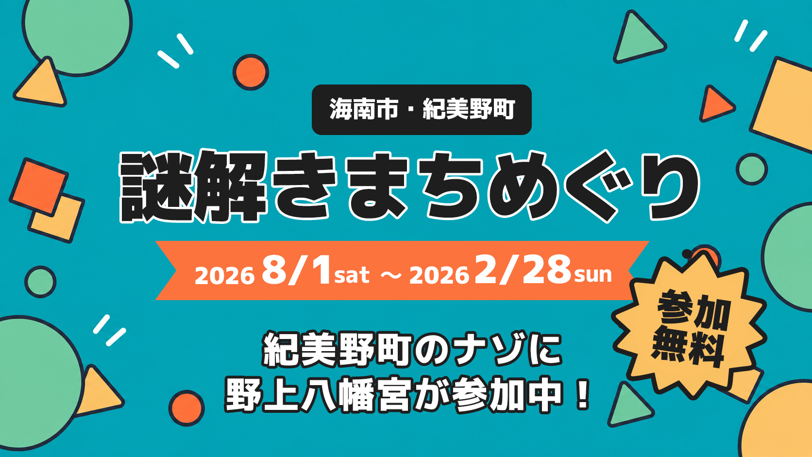 海南市・紀美野町 謎解きまちめぐり 2026